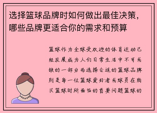 选择篮球品牌时如何做出最佳决策，哪些品牌更适合你的需求和预算