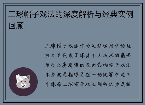 三球帽子戏法的深度解析与经典实例回顾