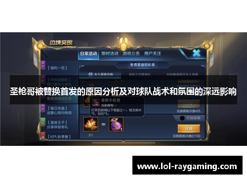 圣枪哥被替换首发的原因分析及对球队战术和氛围的深远影响