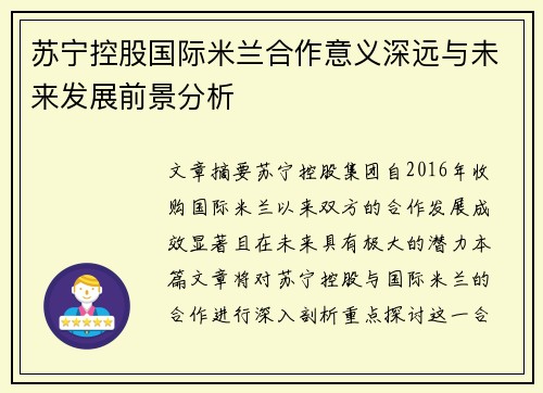 苏宁控股国际米兰合作意义深远与未来发展前景分析
