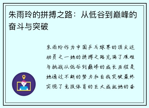 朱雨玲的拼搏之路：从低谷到巅峰的奋斗与突破