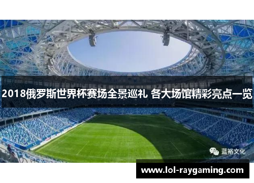 2018俄罗斯世界杯赛场全景巡礼 各大场馆精彩亮点一览