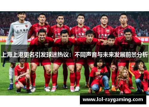 上海上港更名引发球迷热议：不同声音与未来发展前景分析
