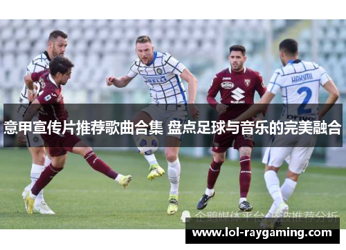 意甲宣传片推荐歌曲合集 盘点足球与音乐的完美融合