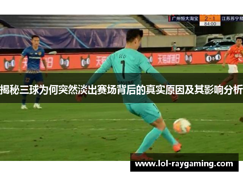 揭秘三球为何突然淡出赛场背后的真实原因及其影响分析