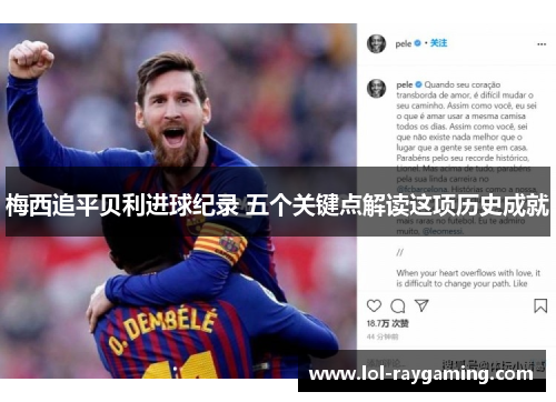 梅西追平贝利进球纪录 五个关键点解读这项历史成就