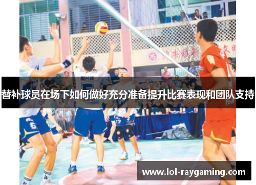 替补球员在场下如何做好充分准备提升比赛表现和团队支持