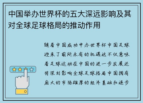 中国举办世界杯的五大深远影响及其对全球足球格局的推动作用