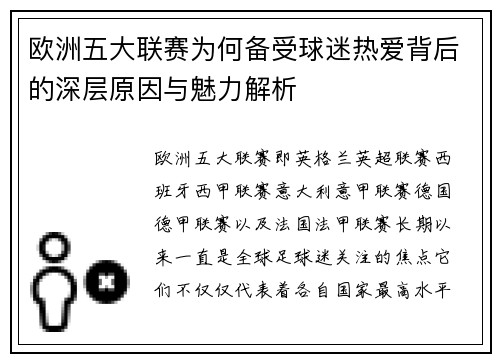 欧洲五大联赛为何备受球迷热爱背后的深层原因与魅力解析