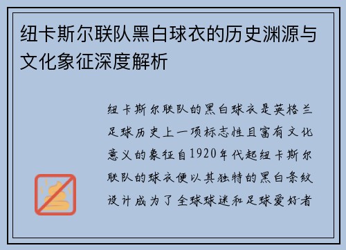 纽卡斯尔联队黑白球衣的历史渊源与文化象征深度解析