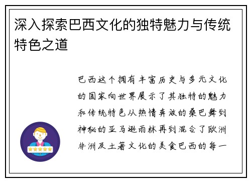 深入探索巴西文化的独特魅力与传统特色之道