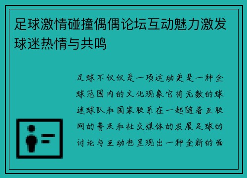 足球激情碰撞偶偶论坛互动魅力激发球迷热情与共鸣