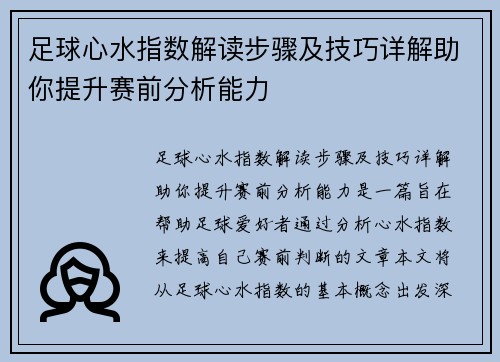 足球心水指数解读步骤及技巧详解助你提升赛前分析能力