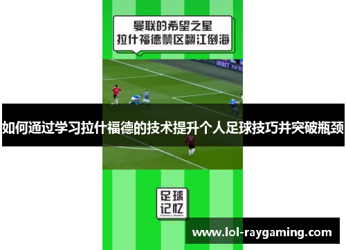 如何通过学习拉什福德的技术提升个人足球技巧并突破瓶颈