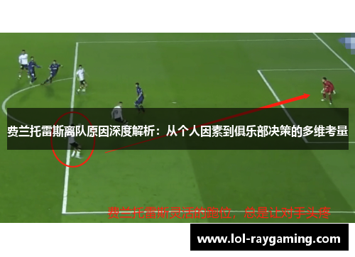 费兰托雷斯离队原因深度解析：从个人因素到俱乐部决策的多维考量