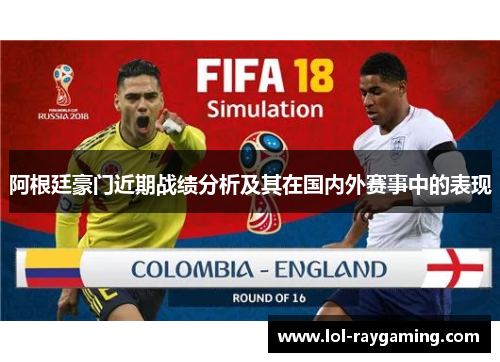 阿根廷豪门近期战绩分析及其在国内外赛事中的表现