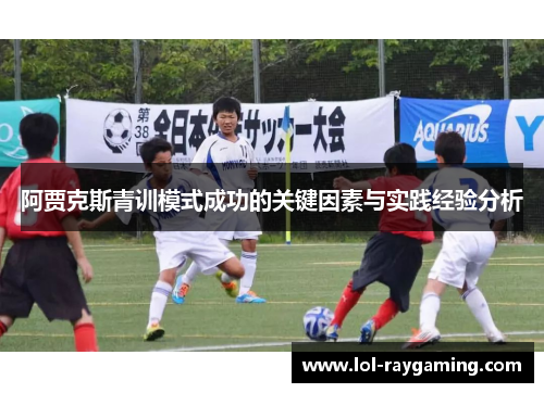阿贾克斯青训模式成功的关键因素与实践经验分析