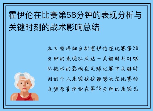 霍伊伦在比赛第58分钟的表现分析与关键时刻的战术影响总结